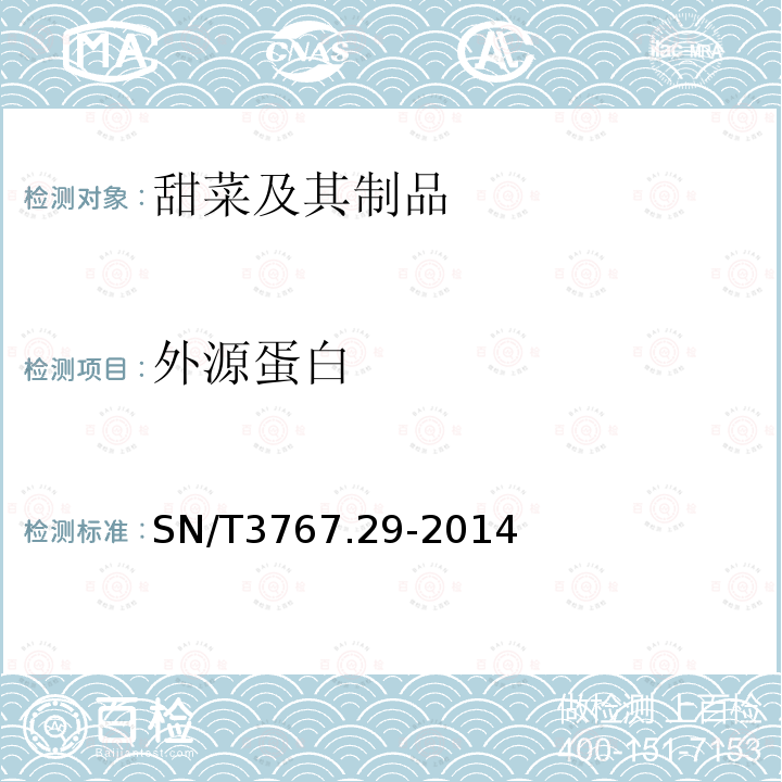 外源蛋白 SN/T 3767.29-2014 出口食品中转基因成分环介导等温扩增（LAMP）检测方法 第29部分:甜菜H7-1品系