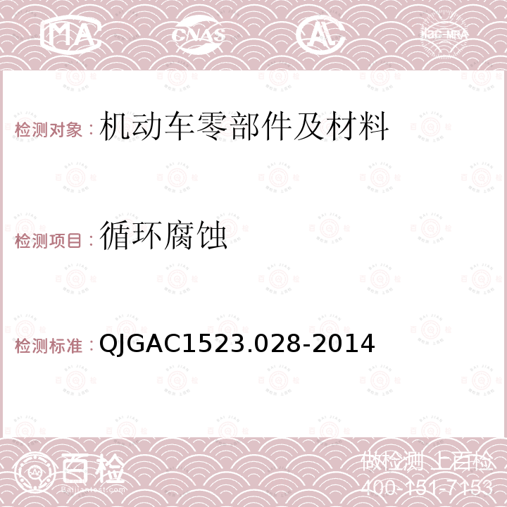 循环腐蚀 QJGAC1523.028-2014 电子电器适应性及可靠性通用试验规范 腐蚀