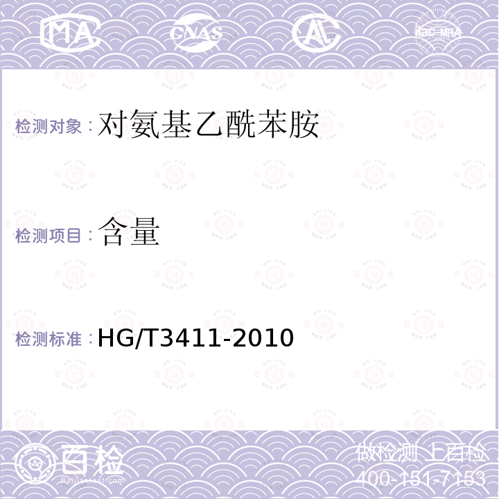 含量 HG/T 3411-2010 对氨基乙酰苯胺