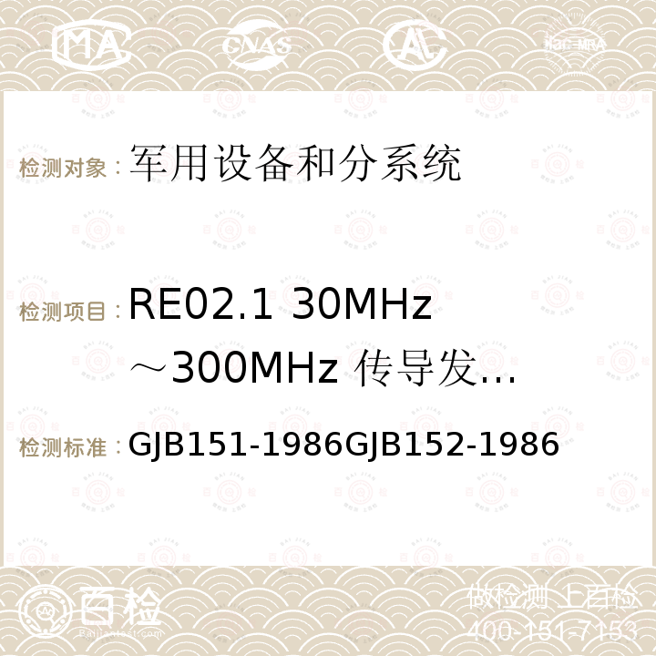 RE02.1 30MHz～300MHz 传导发射功率 GJB151-1986GJB152-1986 军用设备和分系统电磁发射和敏感度测量