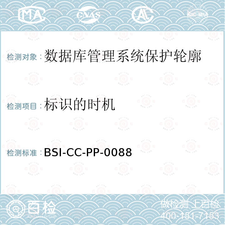 标识的时机 BSI-CC-PP-0088 数据库管理系统保护轮廓