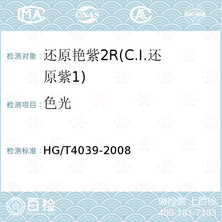 色光 HG/T 4039-2008 还原艳紫2R(C.I.还原紫1)