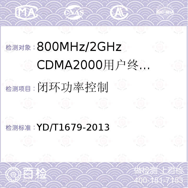 闭环功率控制 YD/T 1679-2013 800MHz/2GHz cdma2000数字蜂窝移动通信网设备技术要求 高速分组数据(HRPD)(第二阶段)接入终端(AT)