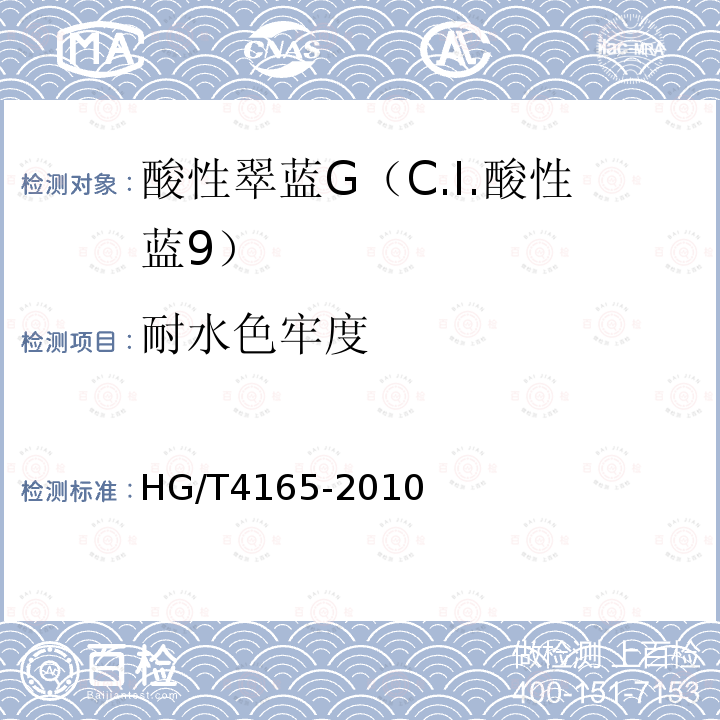 耐水色牢度 HG/T 4165-2010 酸性翠蓝G(C.I. 酸性蓝9)