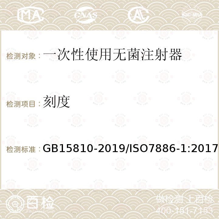 刻度 GB 15810-2019 一次性使用无菌注射器