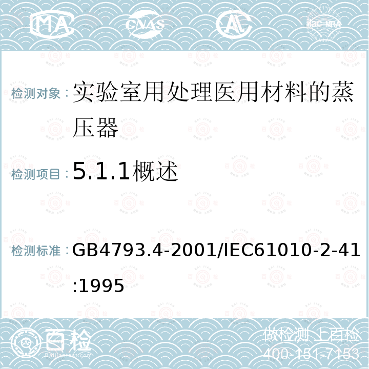 5.1.1概述 GB 4793.4-2001 测量、控制及实验室用电气设备的安全 实验室用处理医用材料的蒸压器的特殊要求