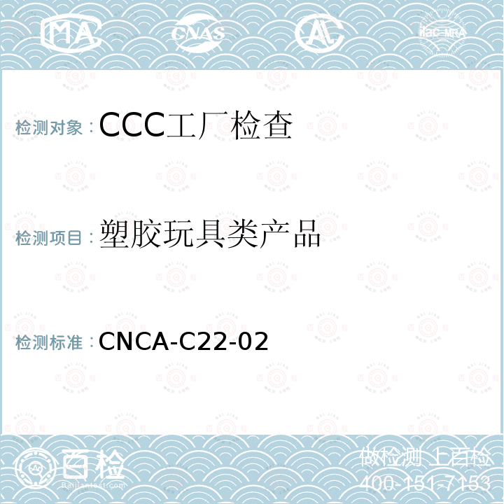 塑胶玩具类产品 CNCA-C22-02 玩具产品