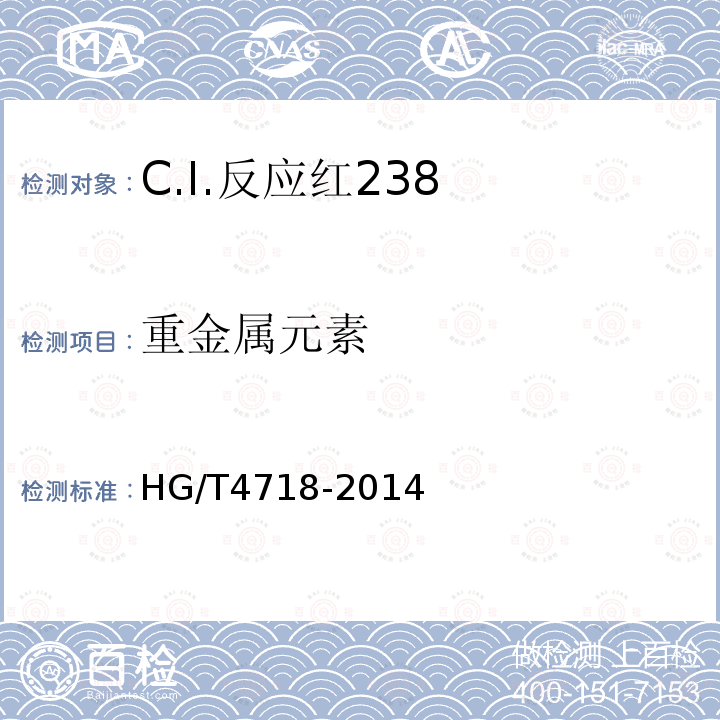 重金属元素 HG/T 4718-2014 C.I.反应红238