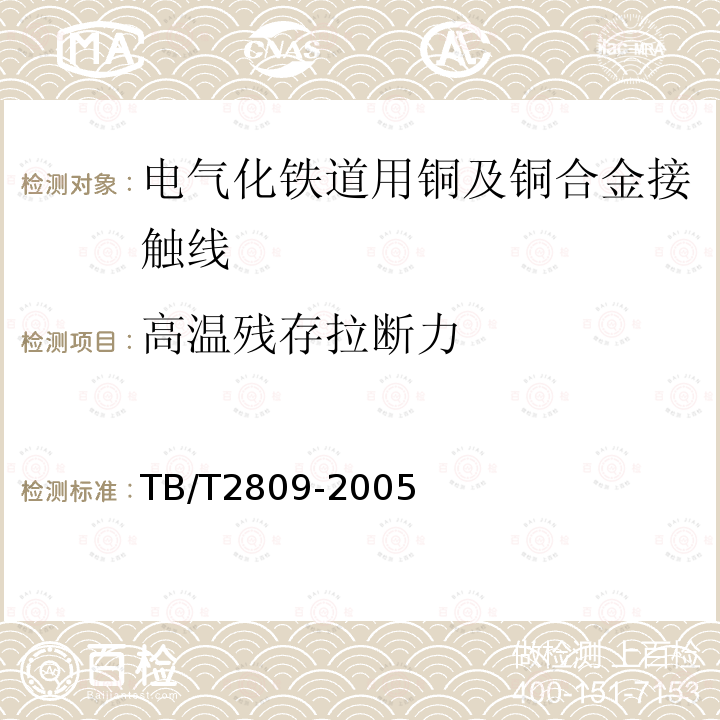 高温残存拉断力 TB/T 2809-2005 电气化铁道用铜及铜合金接触线