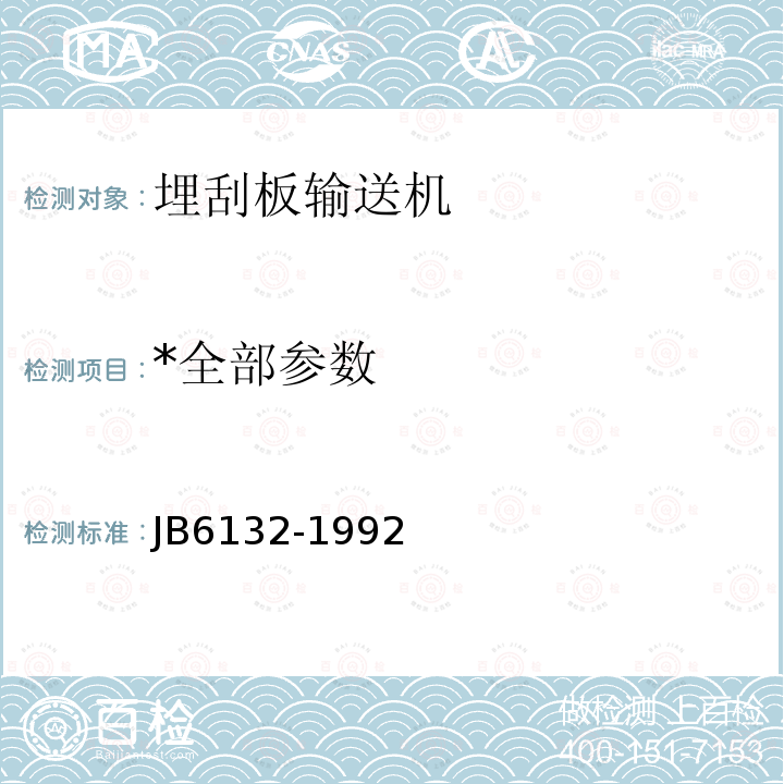 *全部参数 JB/T 6132-1992 埋刮板输送机