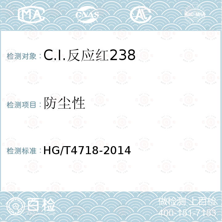 防尘性 HG/T 4718-2014 C.I.反应红238