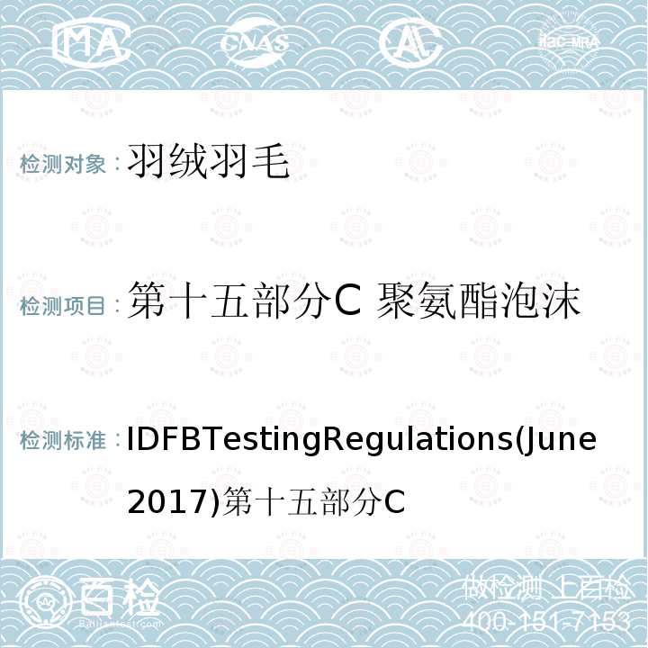 第十五部分C 聚氨酯泡沫与羽绒羽毛混合物成分分析 国际羽绒羽毛局测试规则  （2017.06)