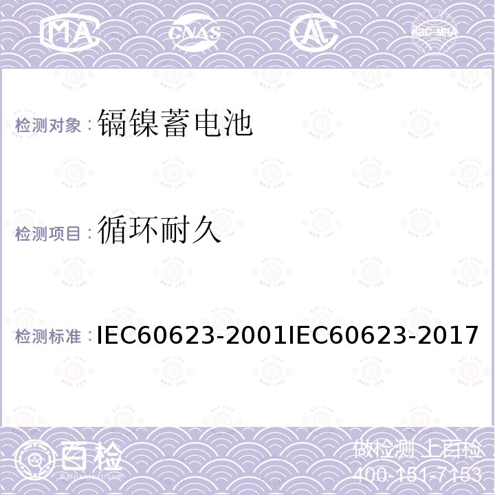 循环耐久 IEC 60623-2017 含碱性或其它非酸性电解液的蓄电池和蓄电池组 棱形可充电的通气式镍镉单体电池