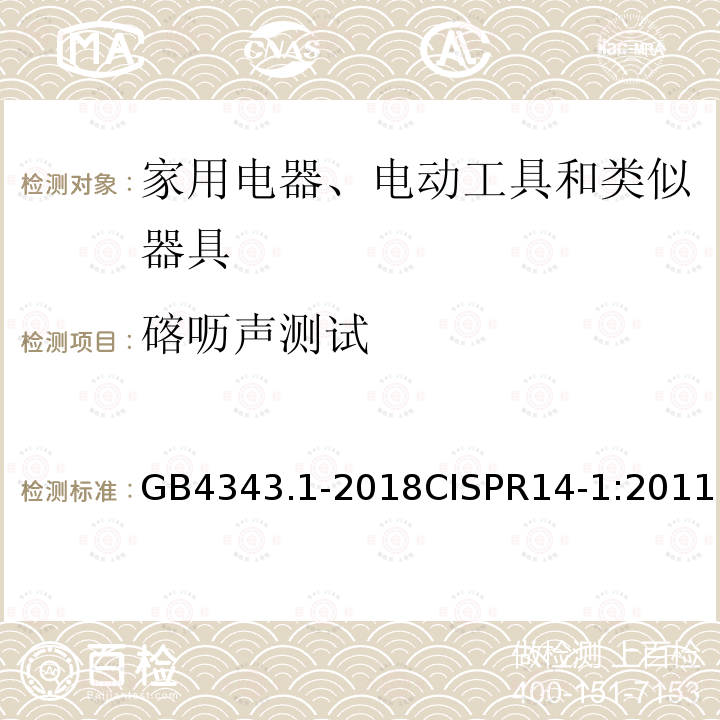 碦呖声测试 GB 4343.1-2018 家用电器、电动工具和类似器具的电磁兼容要求 第1部分：发射