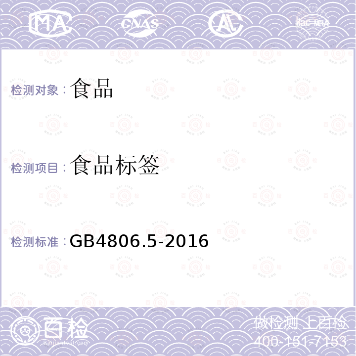 食品标签 GB 4806.5-2016 食品安全国家标准 玻璃制品