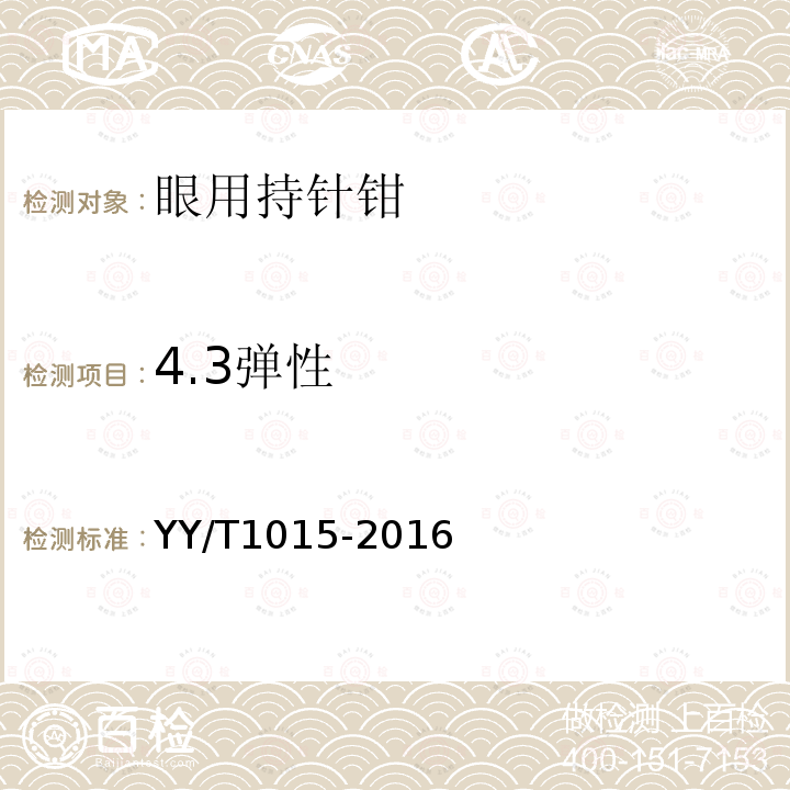 4.3彈性 眼用持針鉗