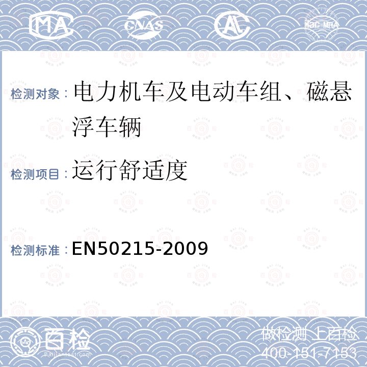 运行舒适度 铁路设备 完工后和投入使用前机车车辆的试验