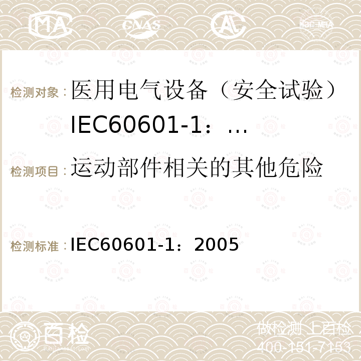 运动部件相关的其他危险 IEC 60601-1-2005 医用电气设备 第1部分:基本安全和基本性能的通用要求