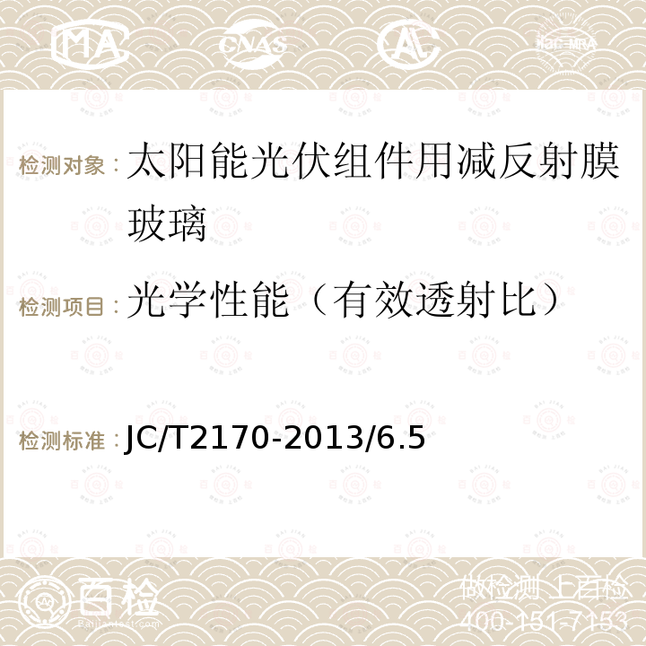 光学性能（有效透射比） JC/T 2170-2013 太阳能光伏组件用减反射膜玻璃