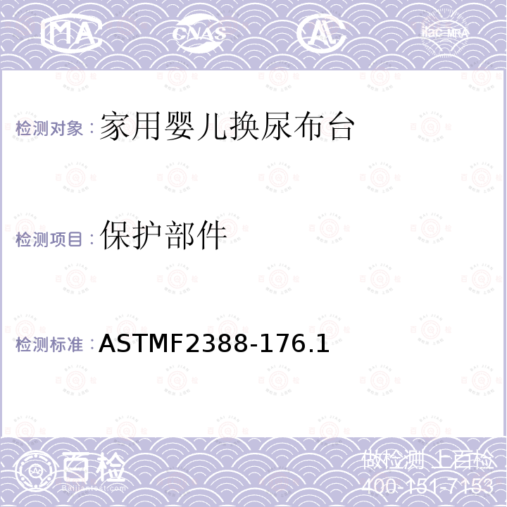 保护部件 ASTMF2388-176.1 家用婴儿换尿布台安全要求