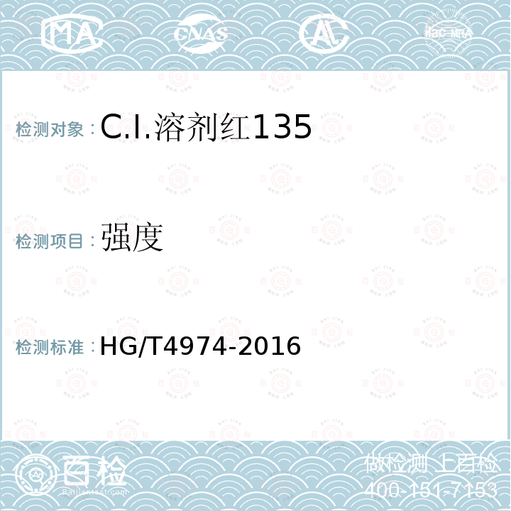 强度 HG/T 4974-2016 C.I.溶剂红135