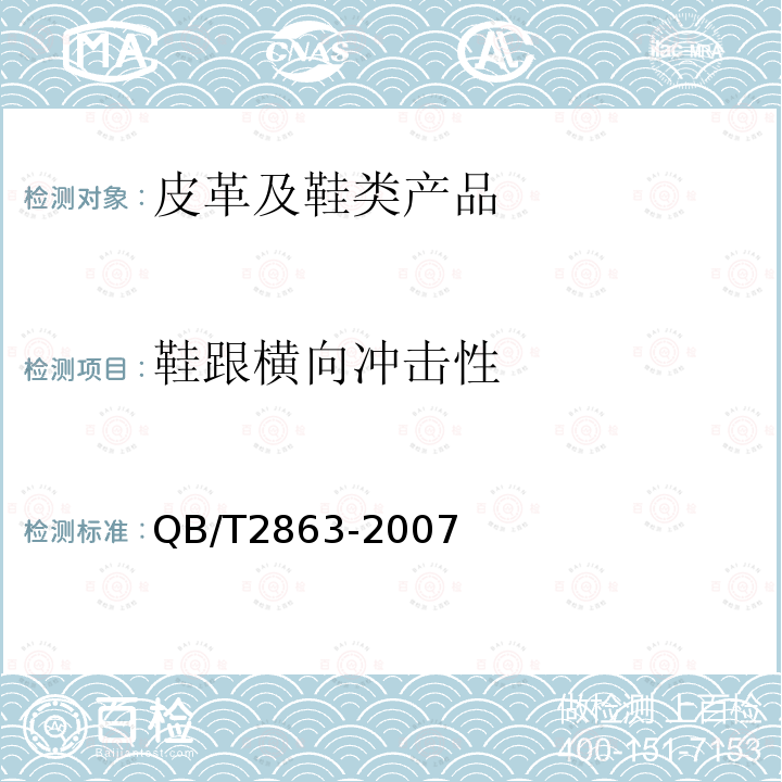 鞋跟橫向沖擊性 鞋類 鞋跟試驗方法 橫向抗沖擊性