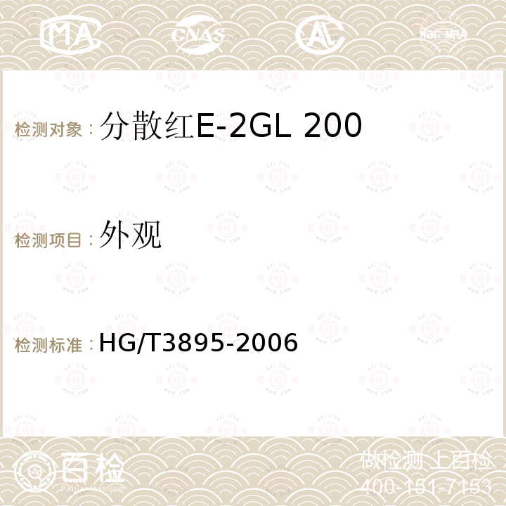 外观 HG/T 3895-2006 分散红E-2GL 200%(C.I.分散红50)