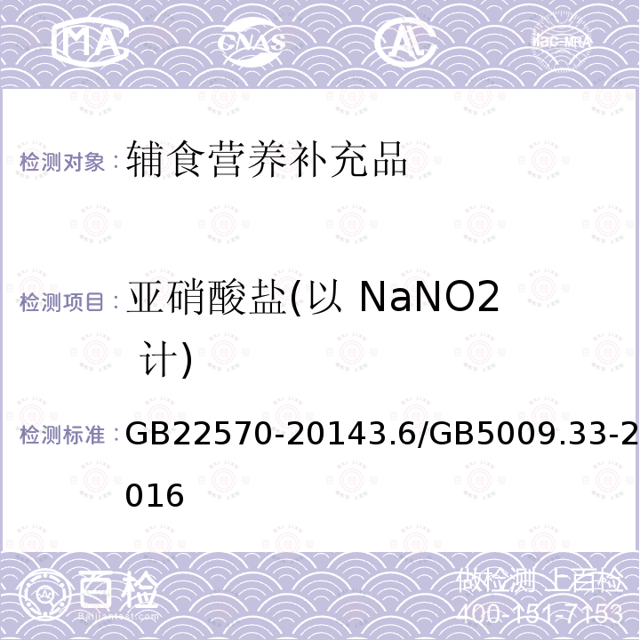 亚硝酸盐(以 NaNO2 计) 食品安全国家标准 辅食营养补充品