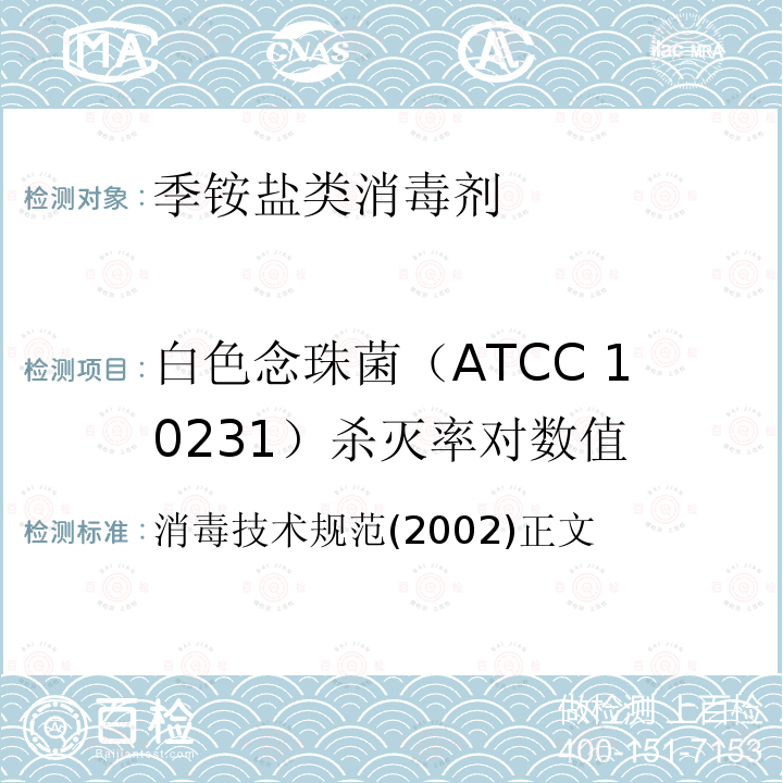 白色念珠菌（ATCC 10231）杀灭率对数值 消毒技术规范(2002)正文 季铵盐类消毒剂卫生标准