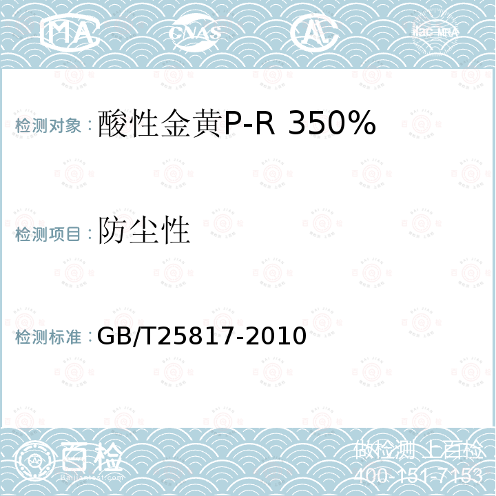 防尘性 GB/T 25817-2010 酸性金黄P-R 350%(C.I.酸性黄159)