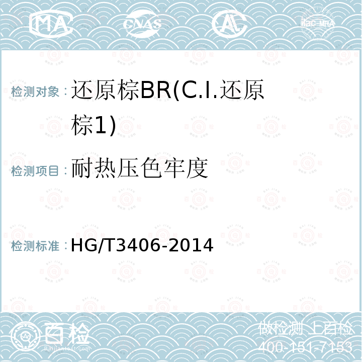 耐热压色牢度 HG/T 3406-2014 还原棕BR(C.I.还原棕1)