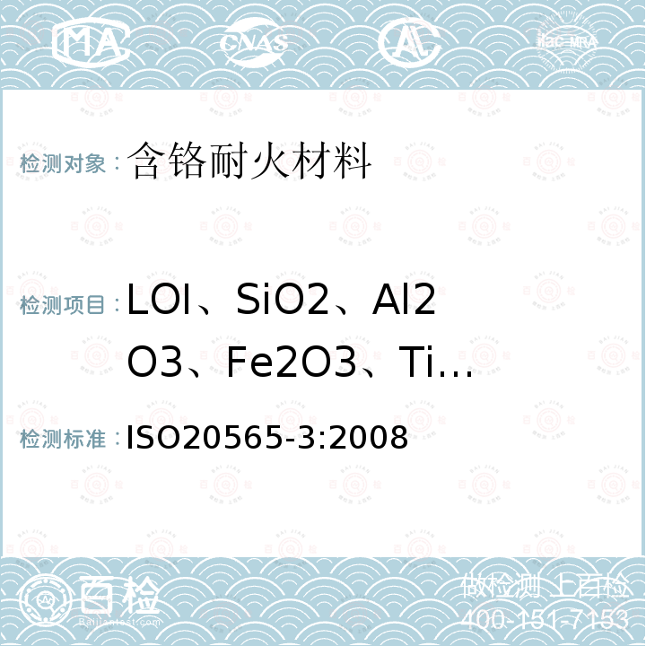 LOI、SiO2、Al2O3、Fe2O3、TiO2、CaO、MgO、K2O、Na2O、ZrO2、MnO、P2O5 含铬耐火产品和含铬原材料的化学分析(代替X射线荧光法).第3部分:火焰原子吸收光谱测定法(FAAS)和感应耦合等离子体原子发射光谱法(ICP-AES)