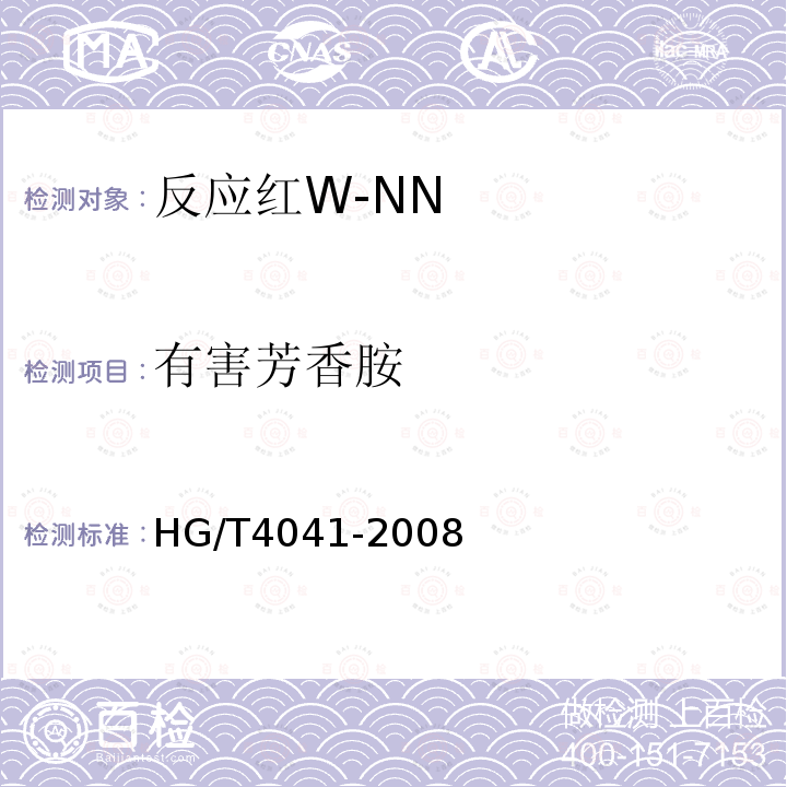 有害芳香胺 HG/T 4041-2008 反应红W-NN