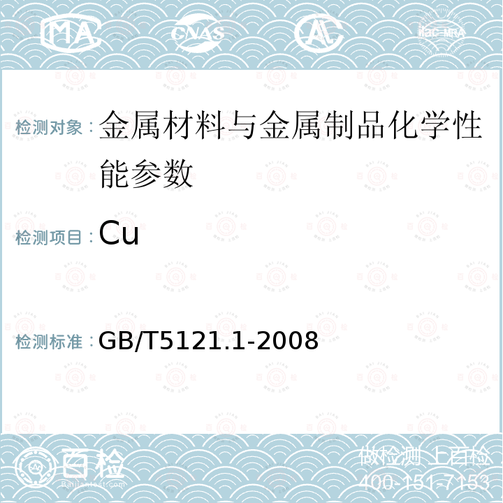 Cu 铜及铜合金化学分析方法 第1部分：铜含量的测定