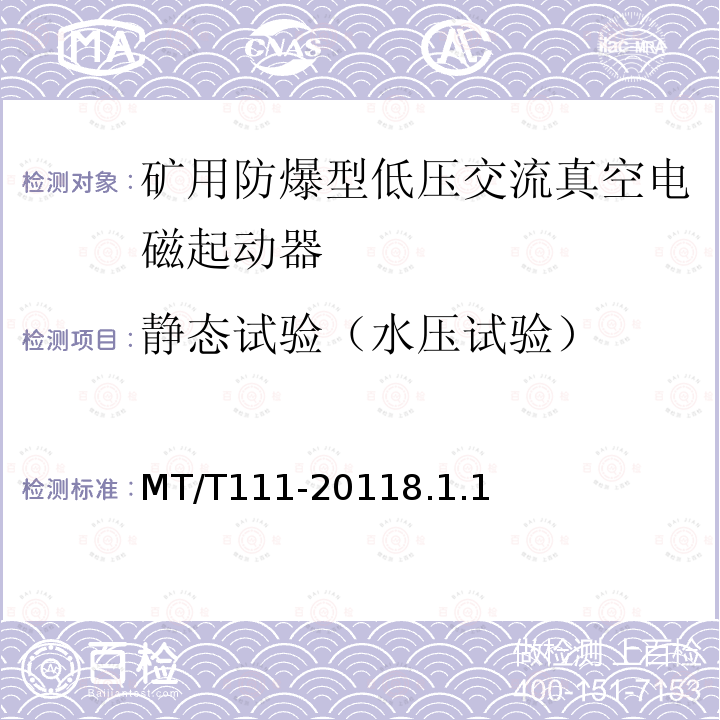 静态试验（水压试验） MT 111-1998 矿用防爆型低压交流真空电磁起动器