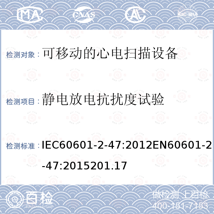 静电放电抗扰度试验 IEC 60601-2-47-2012 医用电气设备 第2-47部分:活动心电图系统的安全专用要求(包括基本性能)