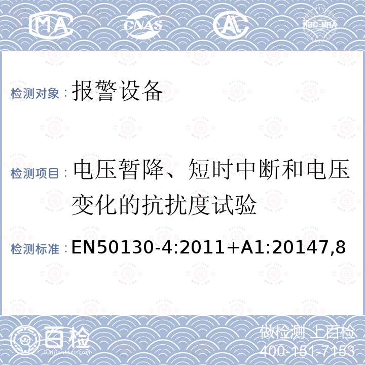 电压暂降、短时中断和电压变化的抗扰度试验 报警设备.第4部分:电磁兼容性.产品系列标准:火警信号设备,故障信号社备以及个人救助呼叫设备用部件抗干扰性要求