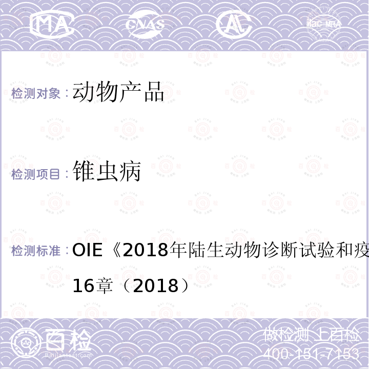 锥虫病 OIE 2018年陆生动物诊断试验和疫苗手册 3.4.16章（2018）