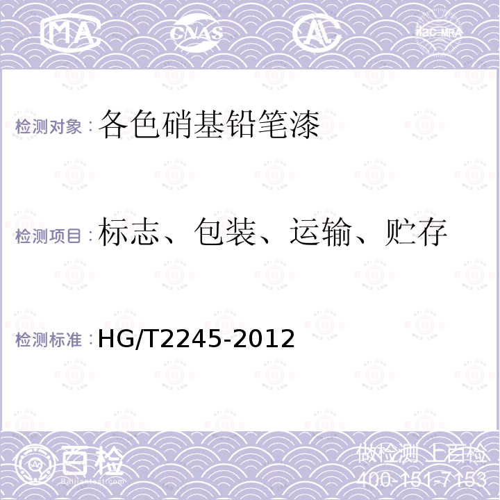 标志、包装、运输、贮存 HG/T 2245-2012 硝基铅笔漆