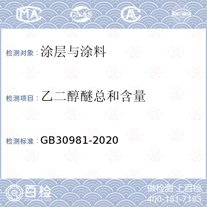 乙二醇醚总和含量 工业防护涂料中有害物质限量