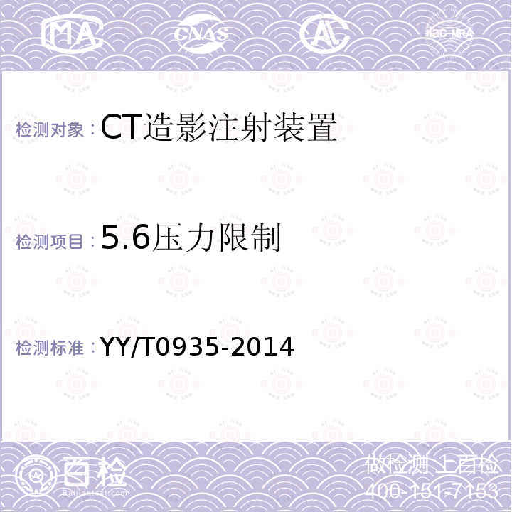 5.6压力限制 YY/T 0935-2014 CT造影注射装置专用技术条件(附2020年第1号修改单)