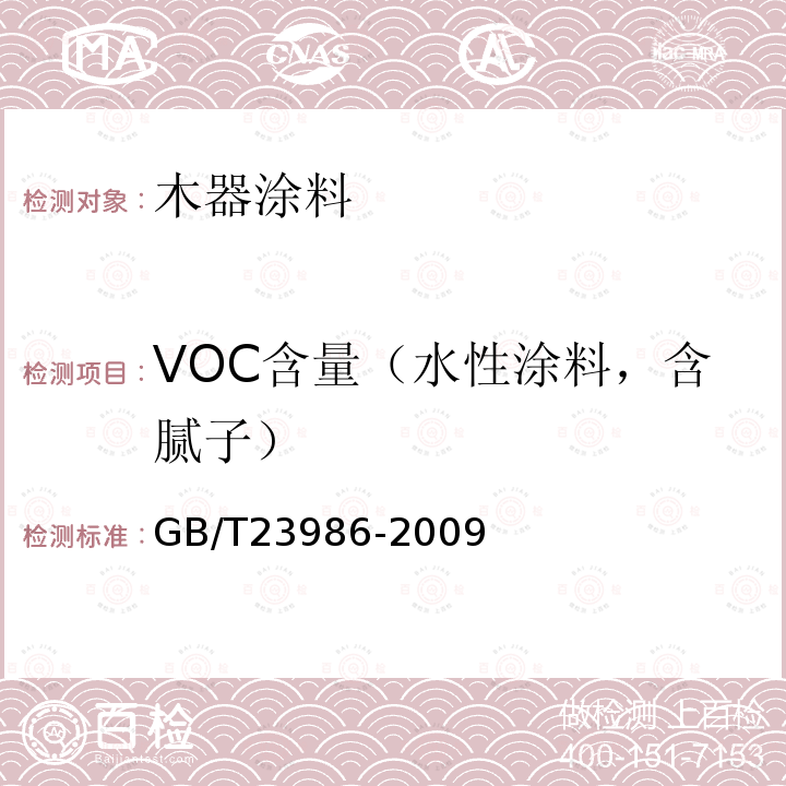 VOC含量（水性涂料，含腻子） 色漆和清漆 挥发性有机化合物(VOC)含量的测定 气相色谱法