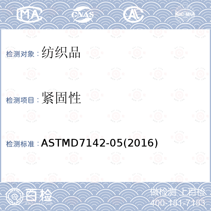 紧固性 ASTM D7142-2005(2021) 六爪环附着按扣保持强度的试验方法