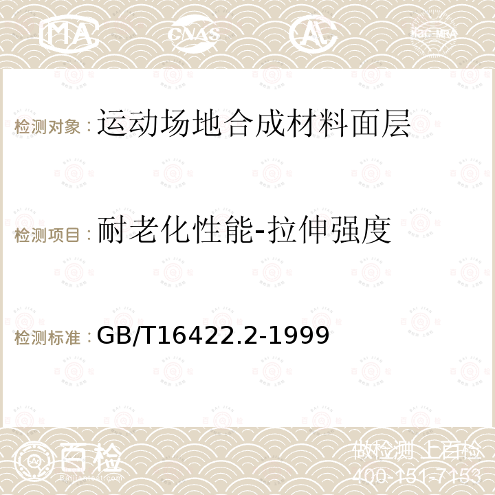 耐老化性能-拉伸强度 GB/T 16422.2-1999 塑料实验室光源暴露试验方法 第2部分:氙弧灯