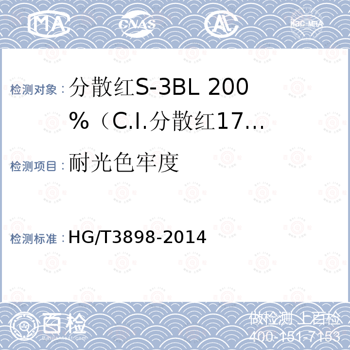 耐光色牢度 HG/T 3898-2014 分散红S-3BL 200%(C.I.分散红177)