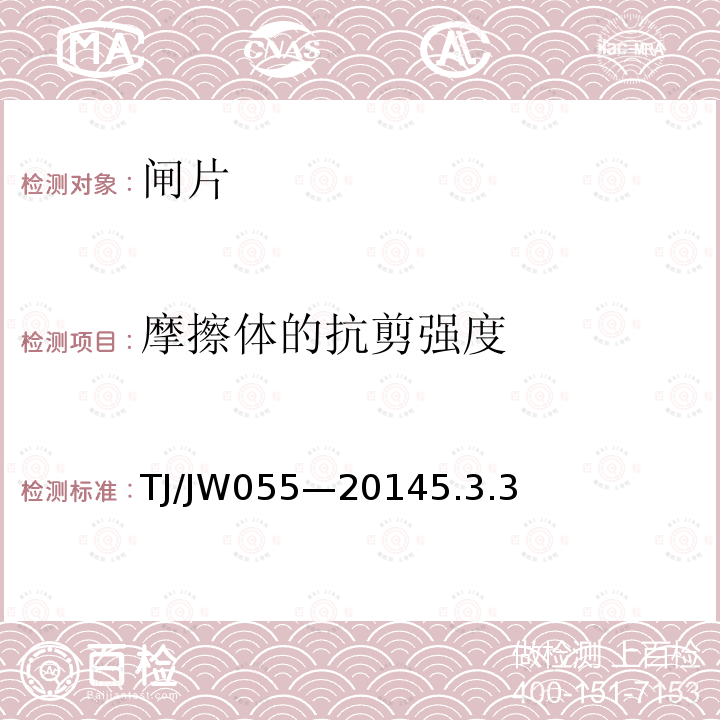 摩擦体的抗剪强度 TJ/JW055—20145.3.3 交流传动机车粉末冶金闸片暂行技术条件