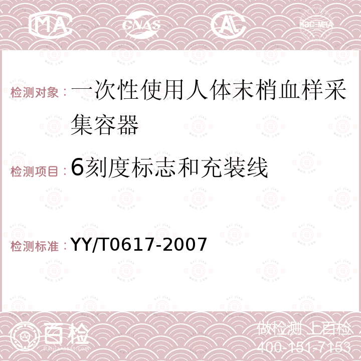 6刻度标志和充装线 YY/T 0617-2007 一次性使用人体末梢血样采集容器(包含修改单1)