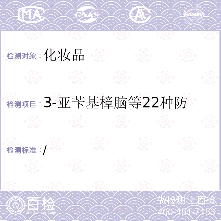 3-亚苄基樟脑等22种防晒剂（5）亚苄基樟脑磺酸 妆品中3-亚苄基樟脑等22种防晒剂的检测方法 国家药监局关于将化纳入化妆品安全技术规范（2015年版）的通告（2019年 第40号）/ 化妆品安全技术规范 第四章理化检验方法5.8防晒剂