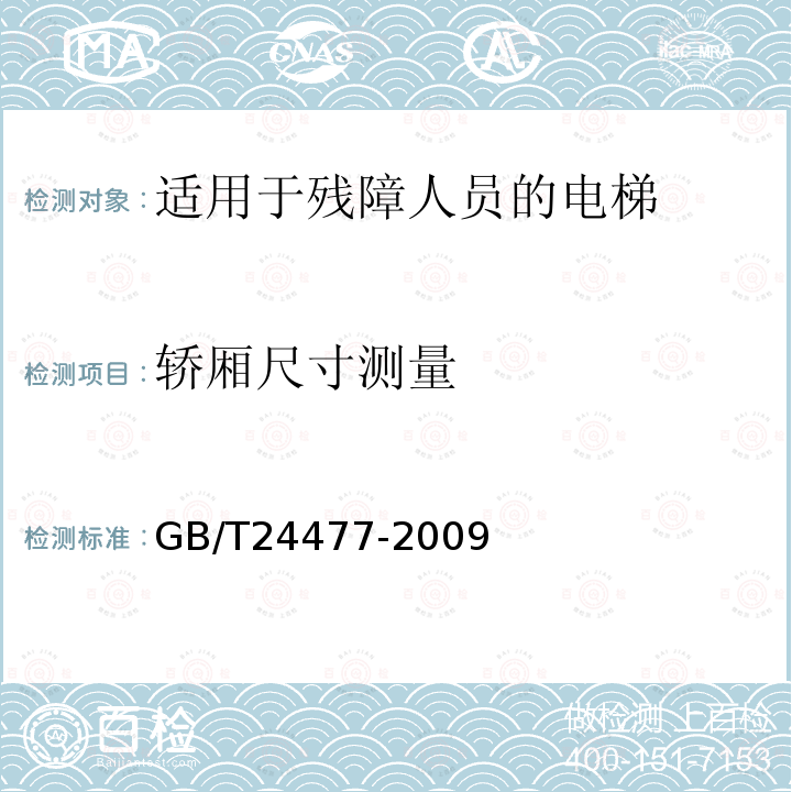 轿厢尺寸测量 GB/T 24477-2009 适用于残障人员的电梯附加要求