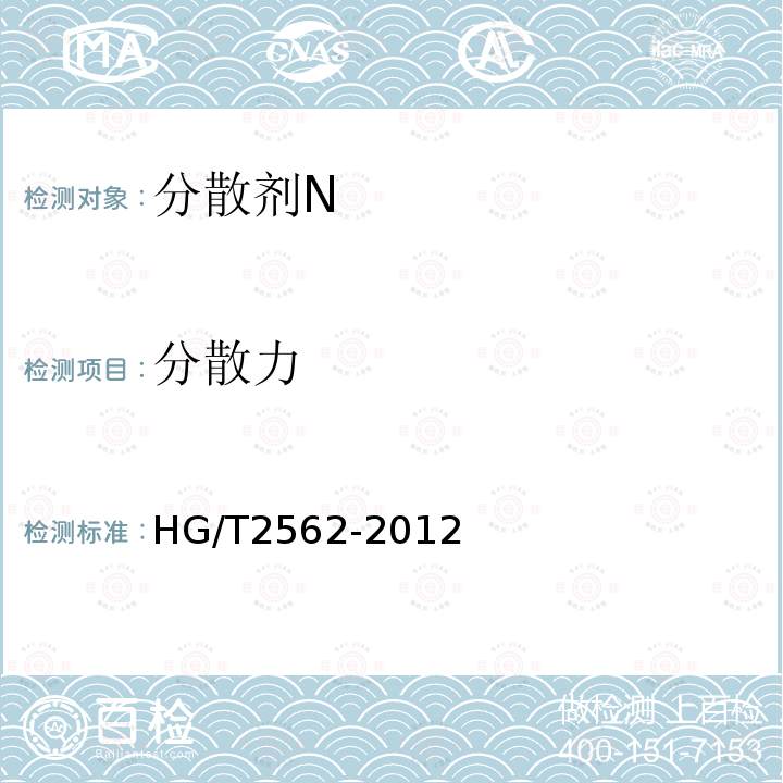 分散力 HG/T 2562-2012 分散剂 N